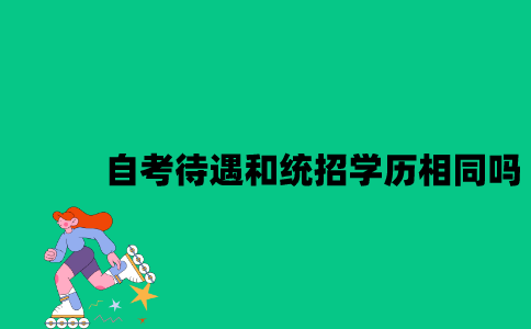 江苏自考学历待遇和统招学历相同吗？
