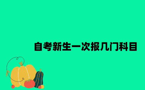 江苏自考新生一次报几门科目比较好？
