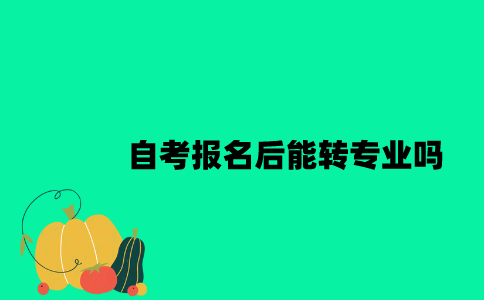 江苏自考报名后能转专业吗？