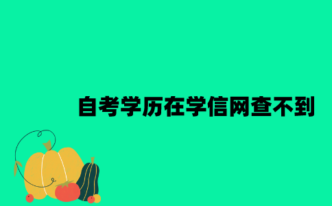 江苏自考学历在学信网为什么查不到？