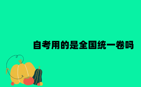 江苏自考用的是全国统一卷吗？