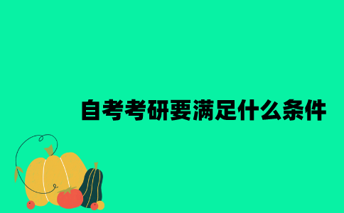 江苏自考考研要满足什么条件？