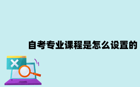 江苏自考专业课程是怎么设置的？