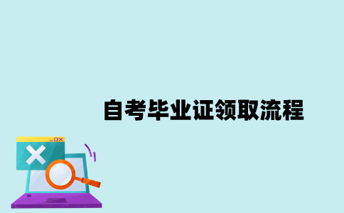 江苏自考毕业证领取的流程是什么？