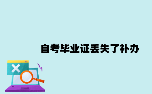 江苏自考毕业证丢失了可以补办吗？