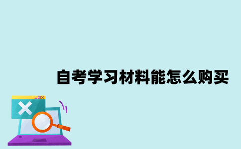 江苏自考学习材料能怎么购买？