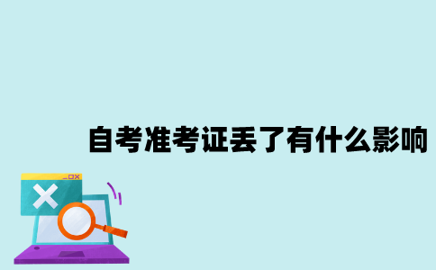 江苏自考准考证丢了会有什么影响？