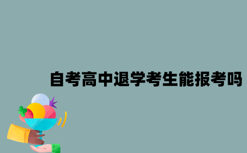江苏自考高中退学考生能报考吗？