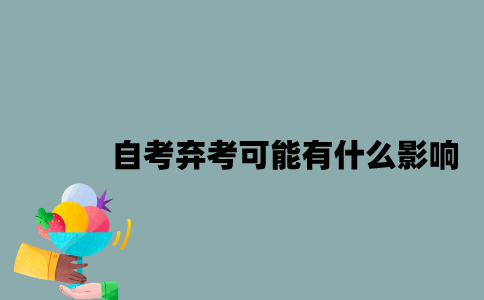 江苏自考弃考可能有什么影响？