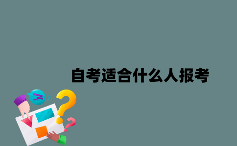 江苏自考适合什么人报考？