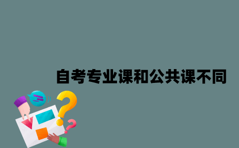 江苏自考专业课和公共课有哪些不同？