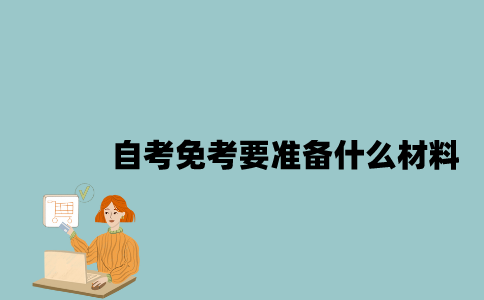 江苏自考免考要准备什么材料？