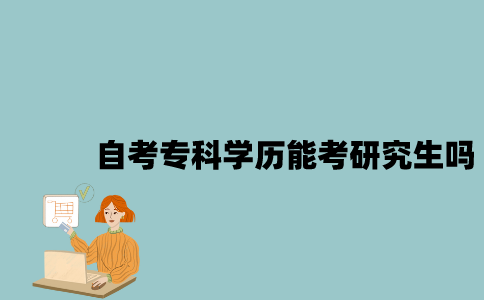 江苏自考专科学历能考研究生吗？