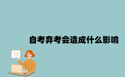 江苏自考弃考会造成什么影响？