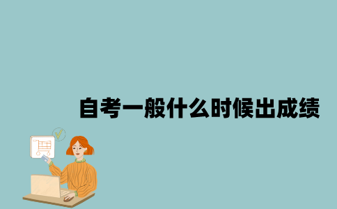 江苏自考一般什么时候出成绩？