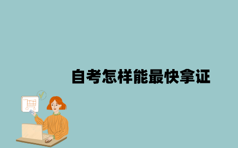 江苏自考怎样能最快拿证？