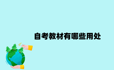 江苏自考教材有哪些用处？