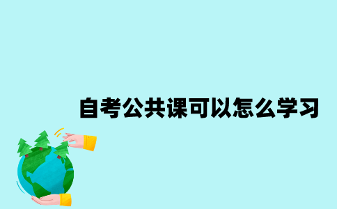 江苏自考公共课可以怎么学习？