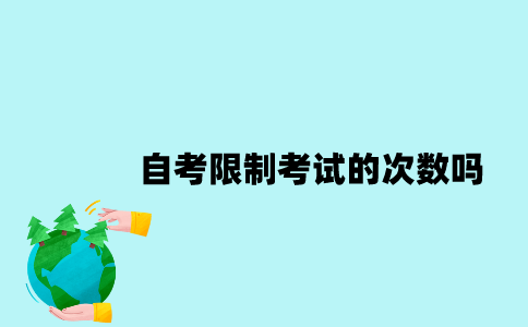 江苏自考限制考试的次数吗？