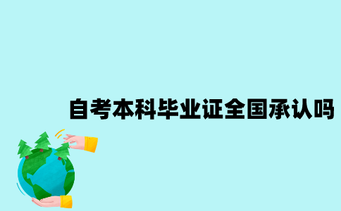 江苏自考本科毕业证是全国承认的吗？