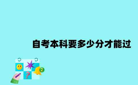 江苏自考本科要多少分才能过？