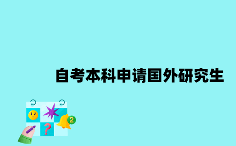 江苏自考本科可以申请国外研究生吗？