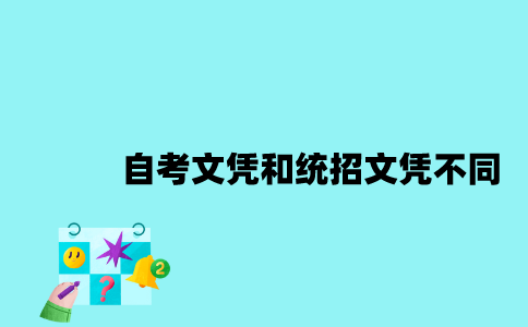 江苏自考文凭和统招文凭有什么不同？