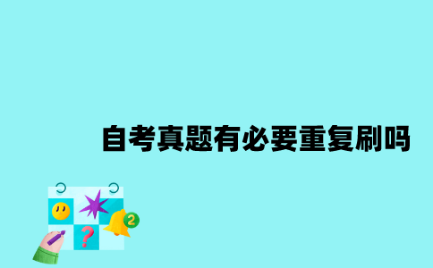 江苏自考真题有必要重复刷吗？