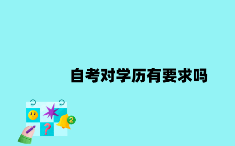 江苏自考对学历有要求吗？