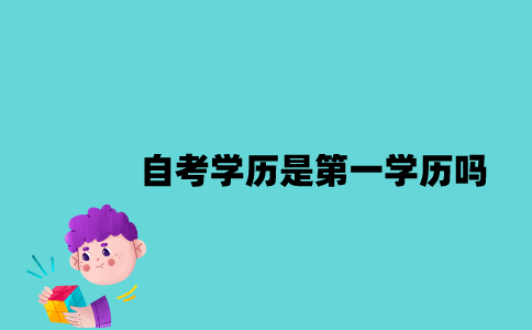 江苏自考学历是第一学历吗？