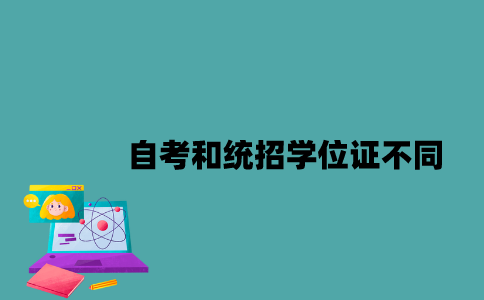 江苏自考学位证和统招学位证有哪些不同？