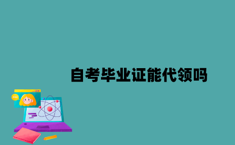 江苏自考毕业证能代领吗？