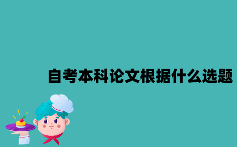 江苏自考本科论文应该根据什么选题？