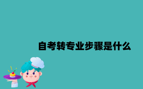 江苏自考转专业步骤是什么？