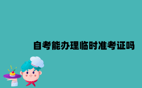 江苏自考能办理临时准考证吗？