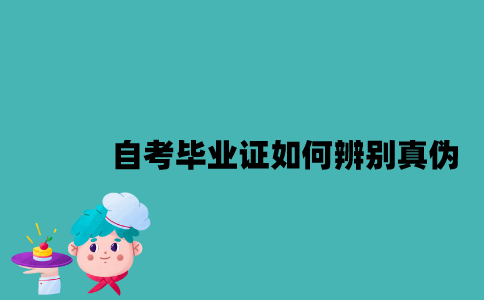 江苏自考毕业证如何辨别真伪？