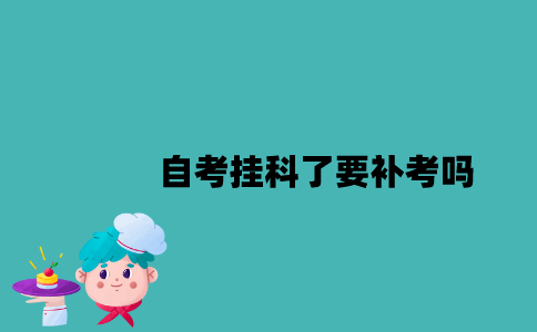 江苏自考挂科了要补考吗？
