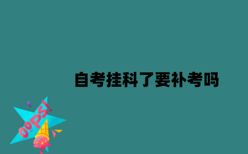江苏自考不想考了能弃考吗？