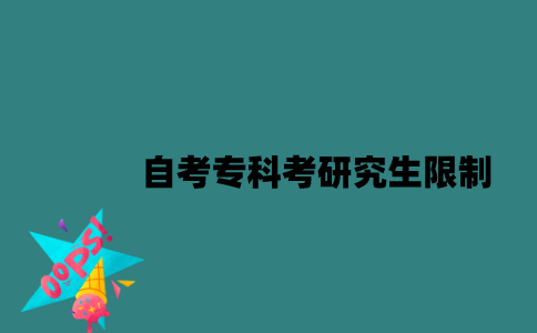 江苏自考专科考研究生有什么限制？