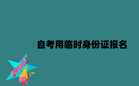 江苏自考可以用临时身份证报名吗？