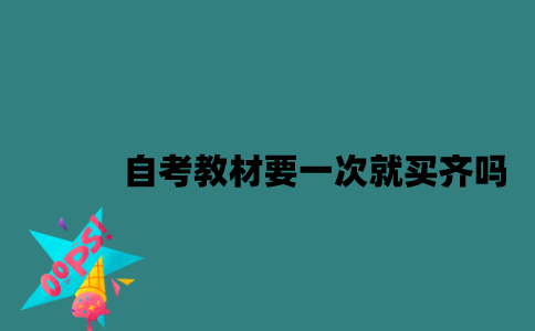 江苏自考教材要一次买齐吗？