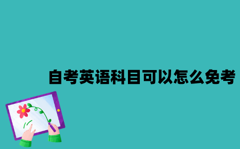 江苏自考英语科目可以怎么免考？