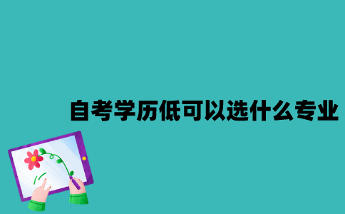 江苏自考学历低可以选什么专业？