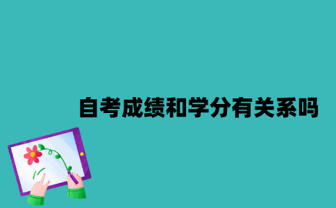 江苏自考成绩和学分有关系吗？