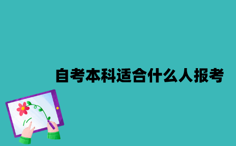 江苏自考本科适合什么人报考？