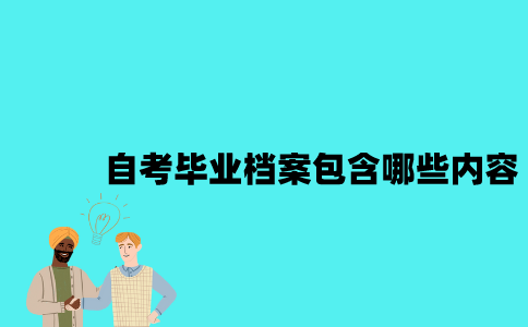 江苏自考毕业档案包含哪些内容？