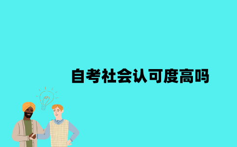 江苏自考社会认可度高吗？