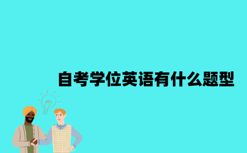 江苏自考学位英语有什么题型？