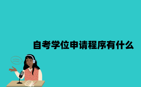 江苏自考学位申请程序有什么？