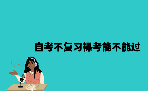 江苏自考不复习裸考能不能过？